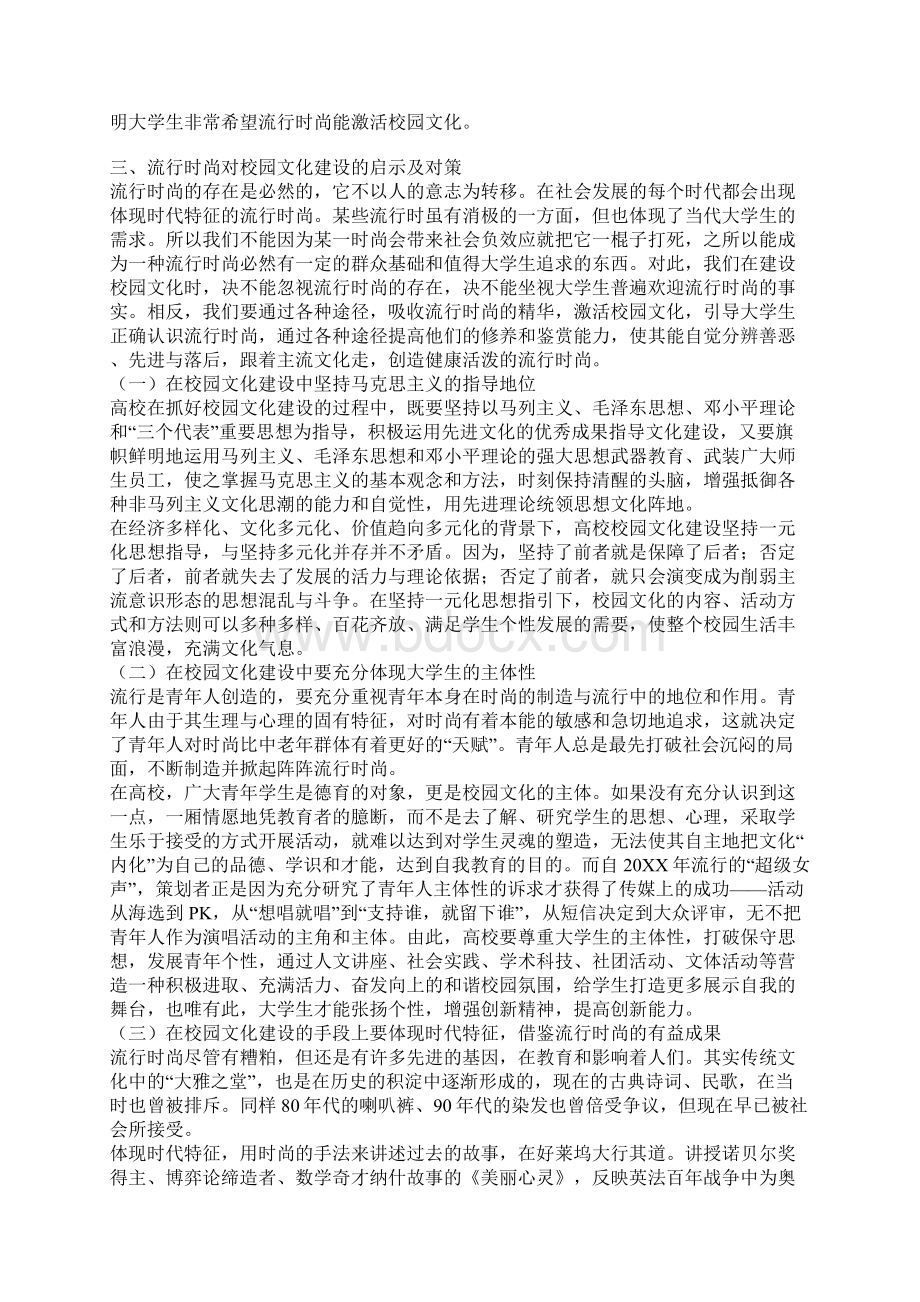 流行时尚对高校校园文化建设的影响及对策研究Word下载.docx_第3页