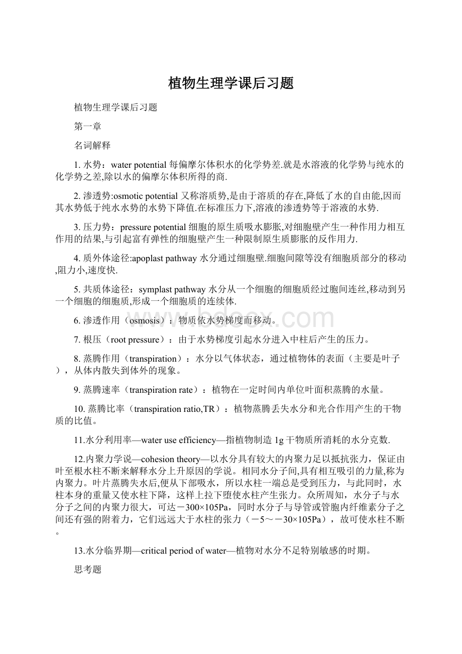 植物生理学课后习题Word下载.docx