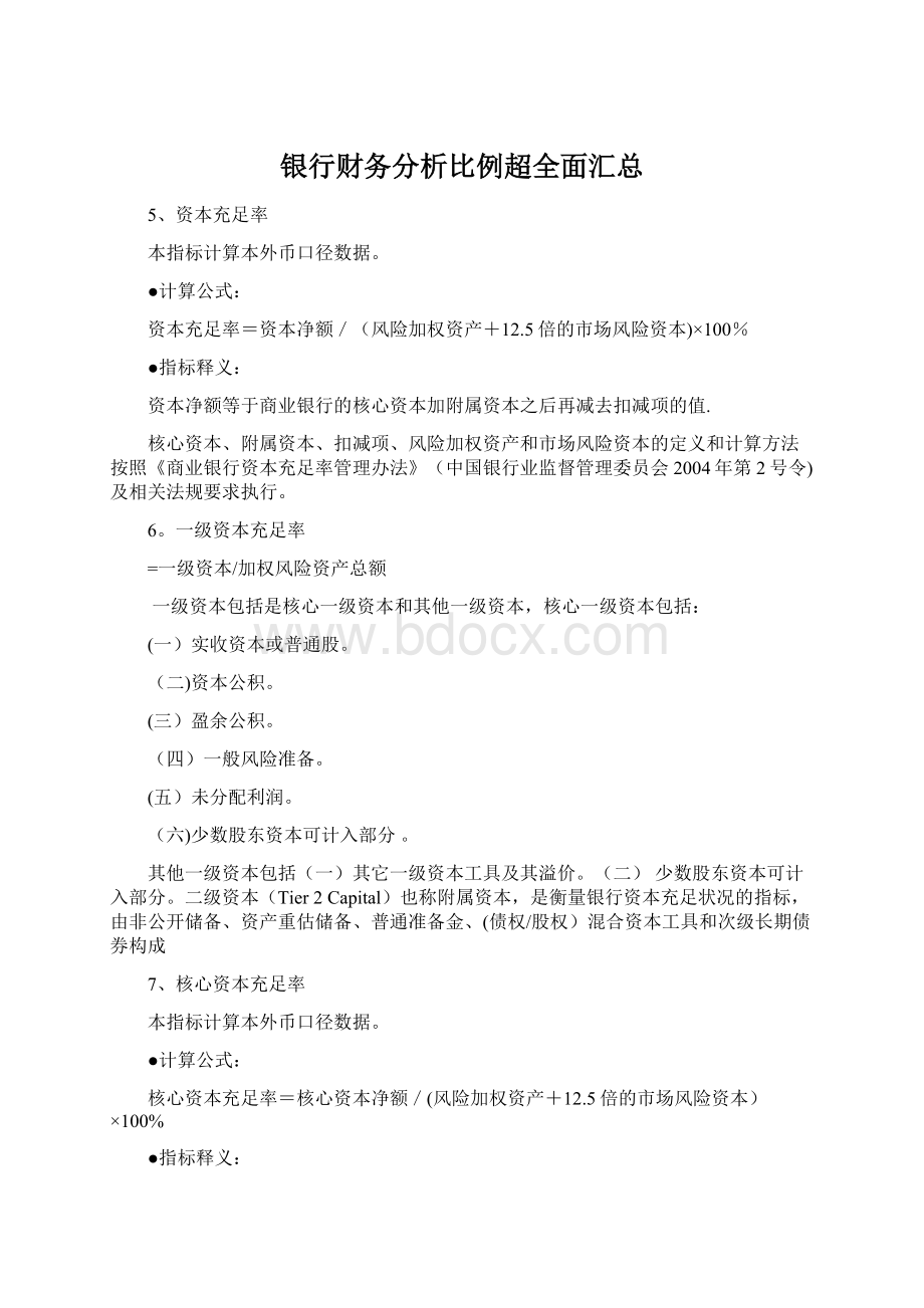 银行财务分析比例超全面汇总Word文档格式.docx