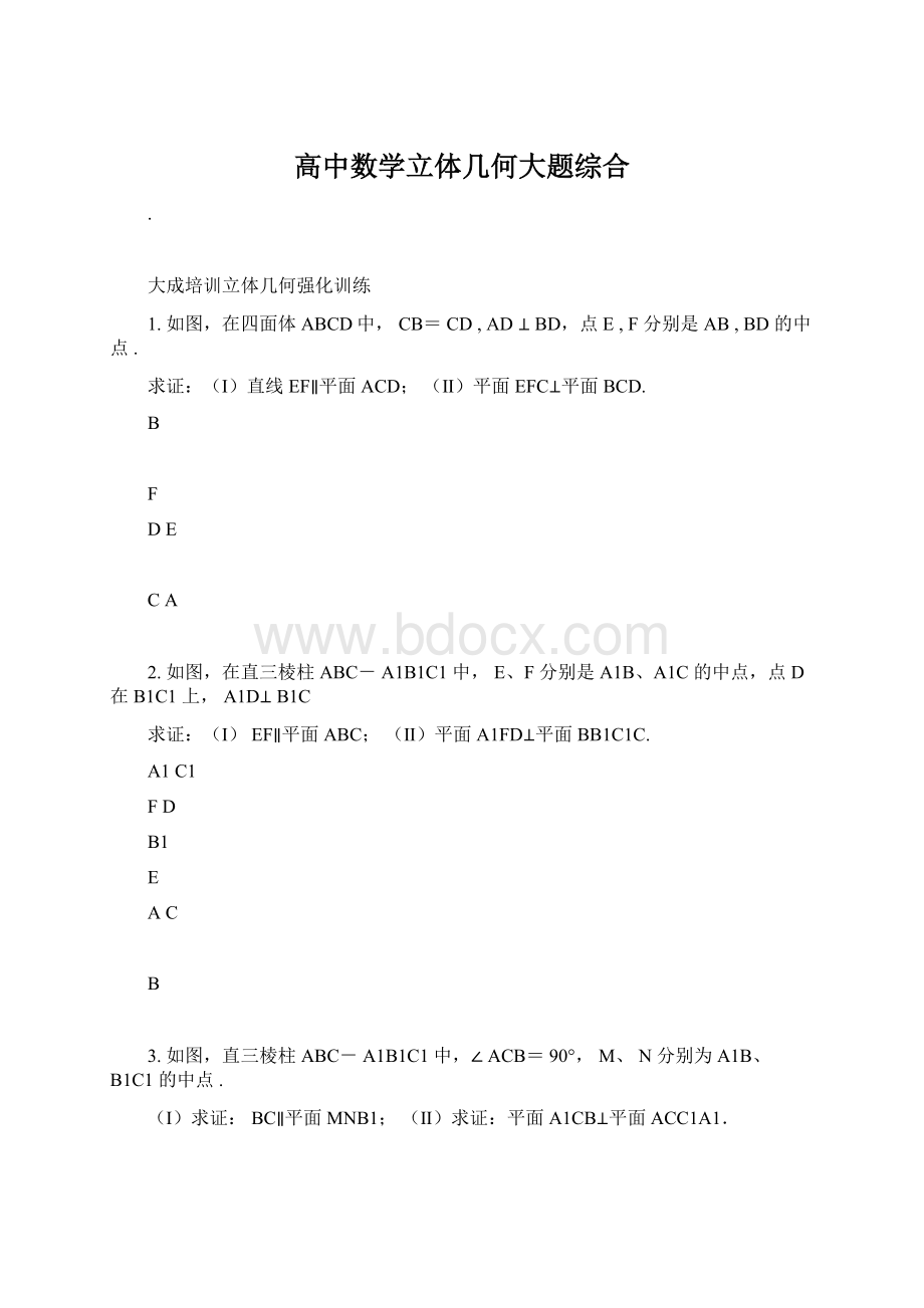 高中数学立体几何大题综合Word格式文档下载.docx