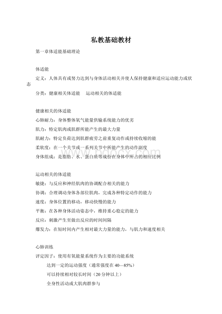 私教基础教材.docx_第1页