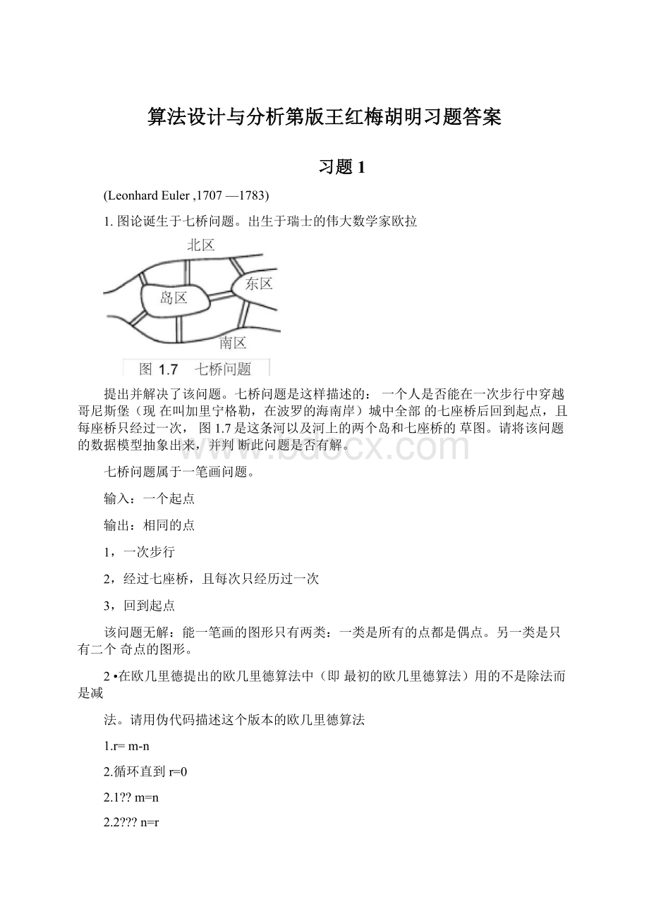 算法设计与分析第版王红梅胡明习题答案.docx