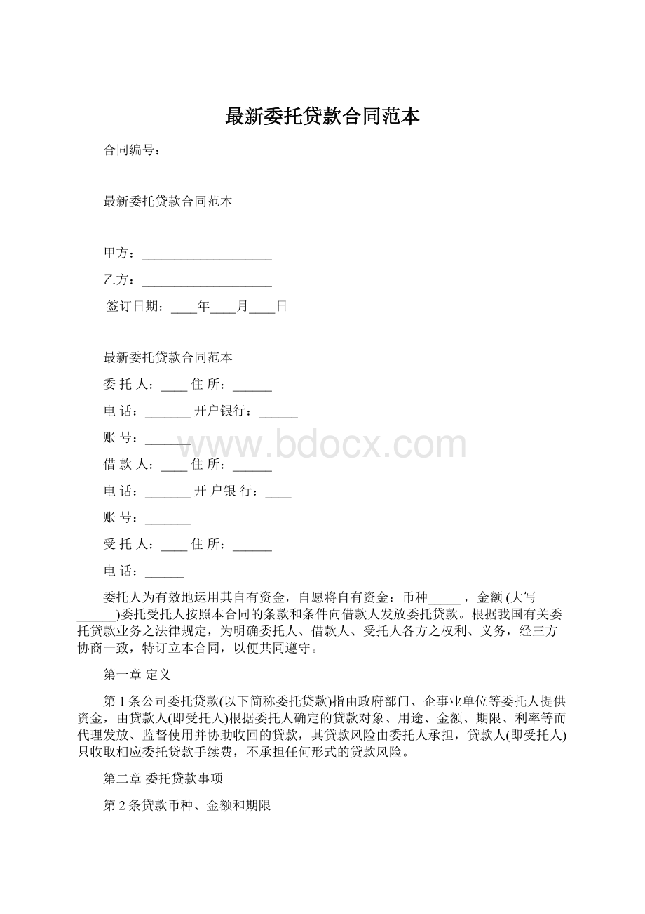 最新委托贷款合同范本.docx_第1页