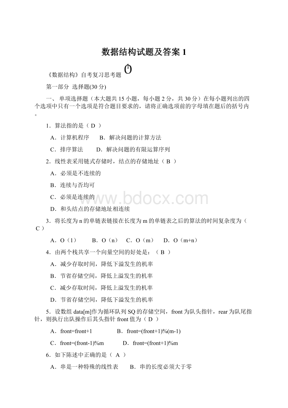 数据结构试题及答案1Word文件下载.docx_第1页