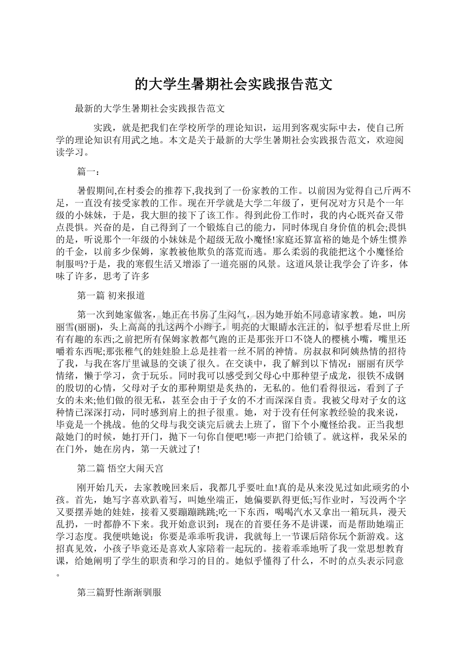 的大学生暑期社会实践报告范文Word格式文档下载.docx