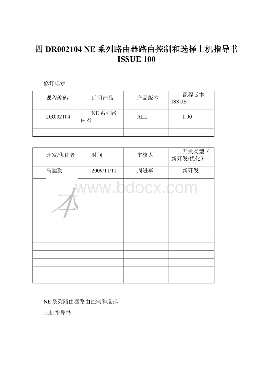 四DR002104 NE系列路由器路由控制和选择上机指导书 ISSUE 100Word文件下载.docx_第1页