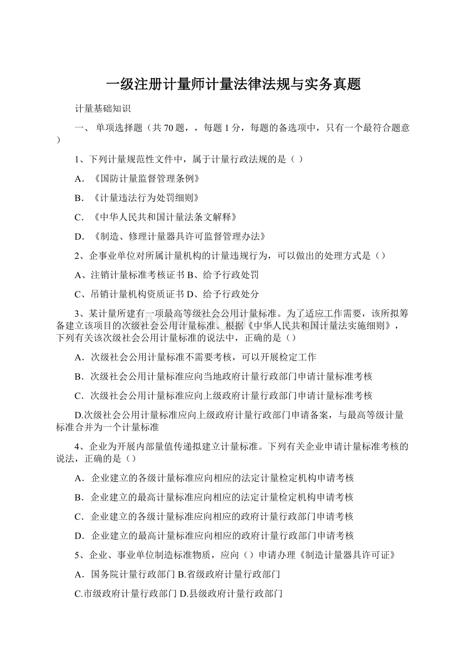 一级注册计量师计量法律法规与实务真题Word文档格式.docx