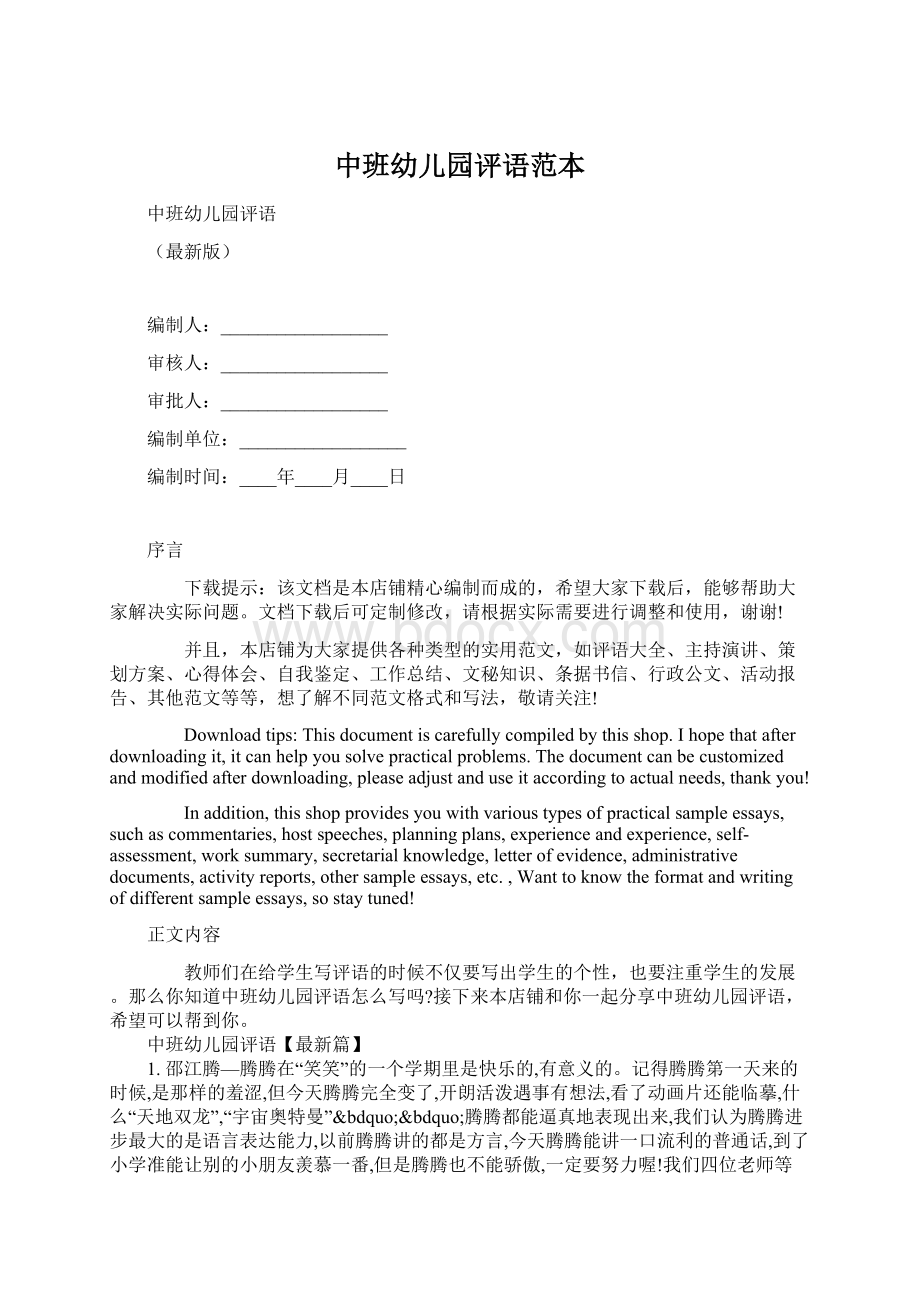 中班幼儿园评语范本Word文档下载推荐.docx