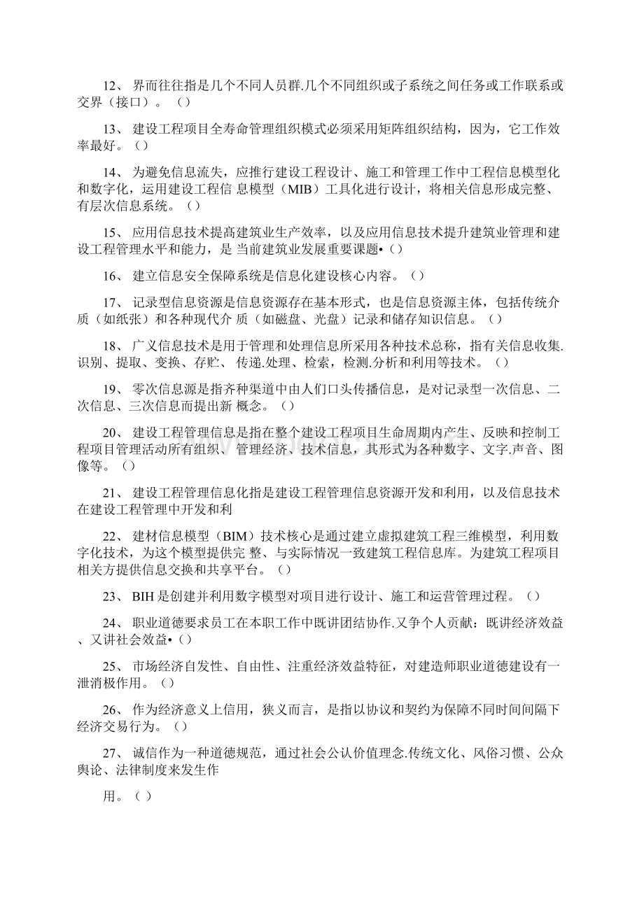 上海市二级建造师继续教育公共课必修课选修课学习参考题Word文档下载推荐.docx_第2页