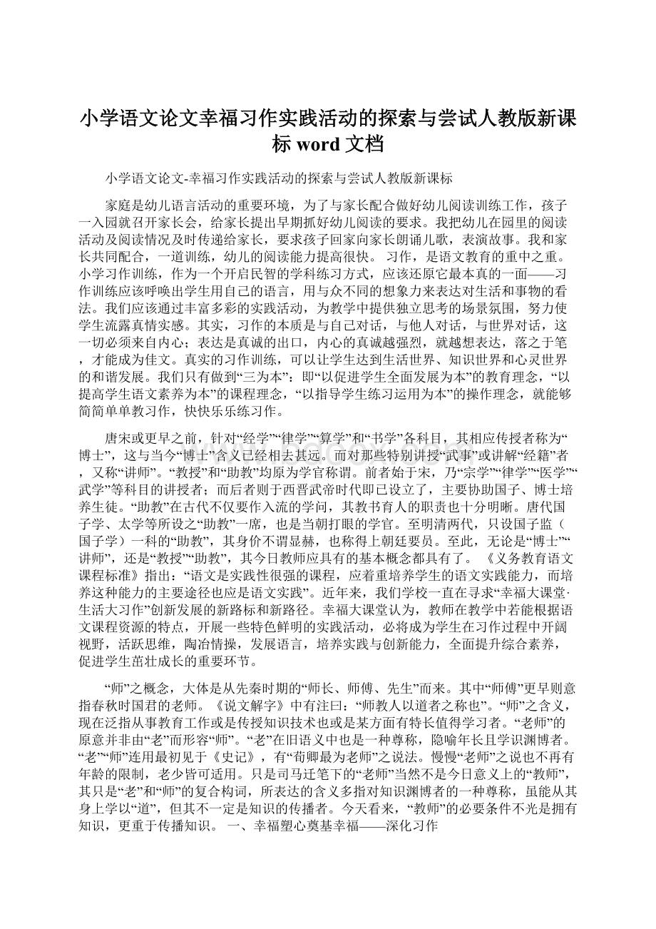 小学语文论文幸福习作实践活动的探索与尝试人教版新课标word文档.docx