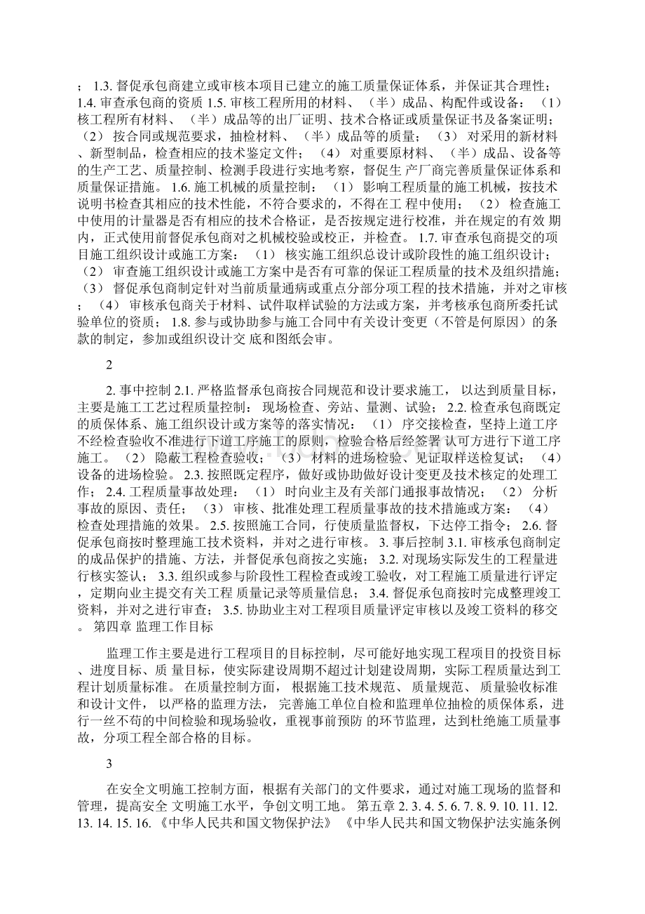 某某某故居修缮工程监理规划.docx_第2页