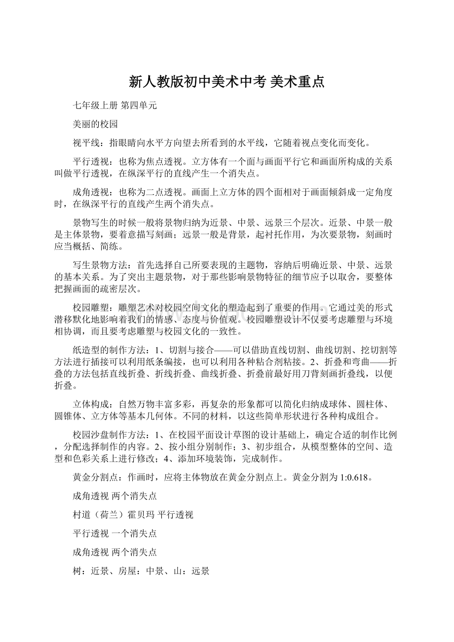 新人教版初中美术中考美术重点Word格式文档下载.docx_第1页