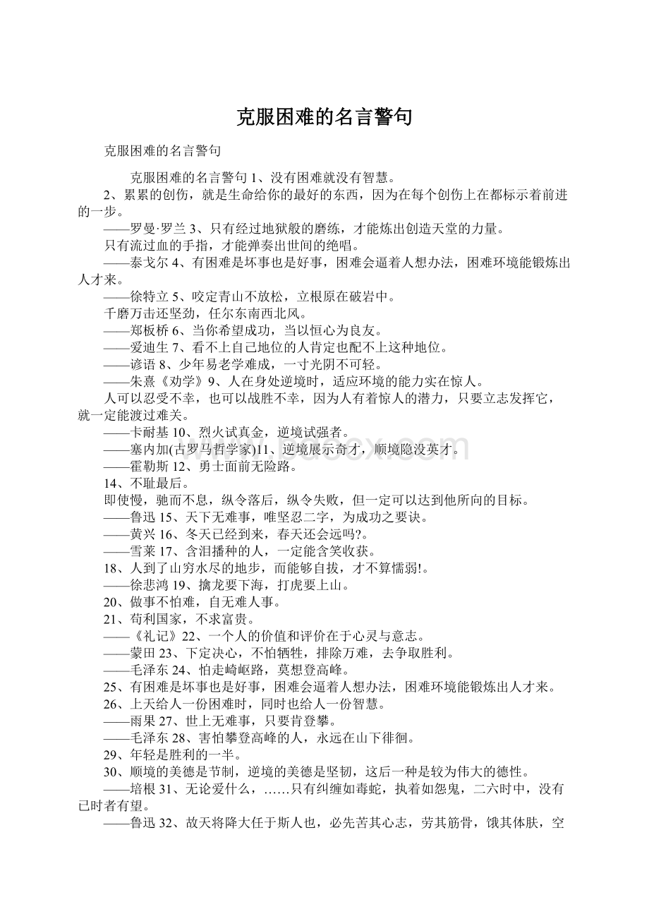 克服困难的名言警句Word格式文档下载.docx