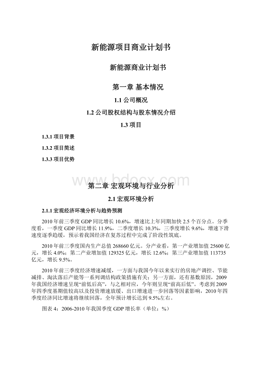 新能源项目商业计划书文档格式.docx