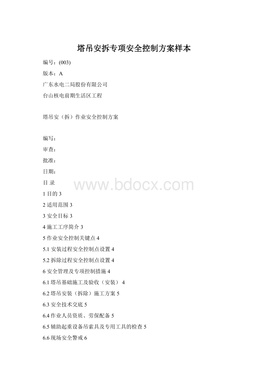 塔吊安拆专项安全控制方案样本.docx