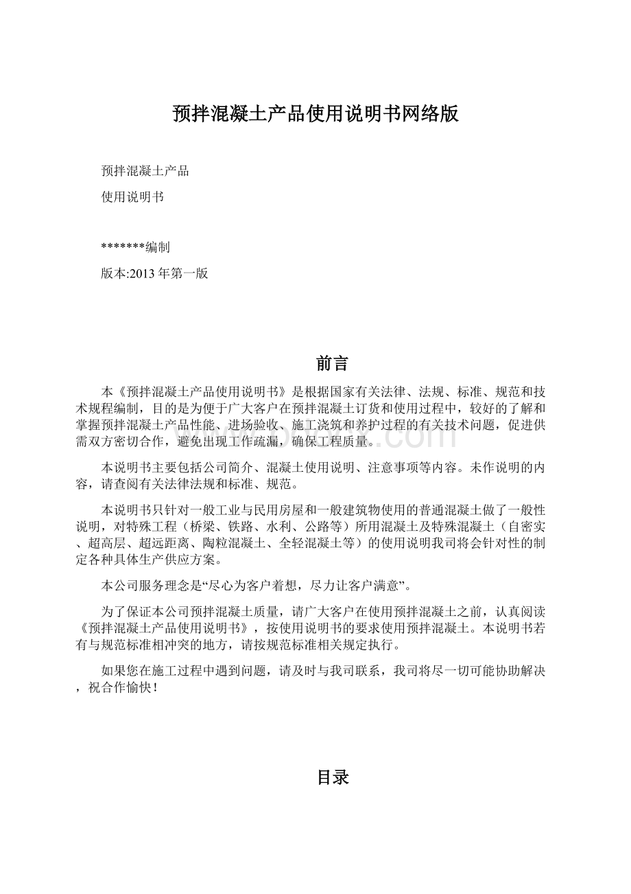 预拌混凝土产品使用说明书网络版Word文件下载.docx_第1页