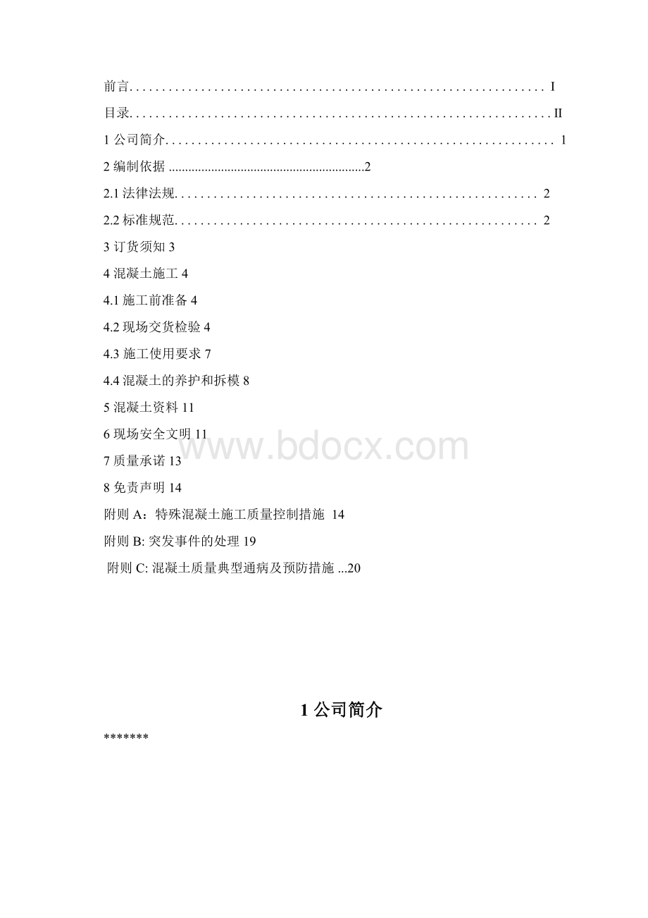 预拌混凝土产品使用说明书网络版Word文件下载.docx_第2页