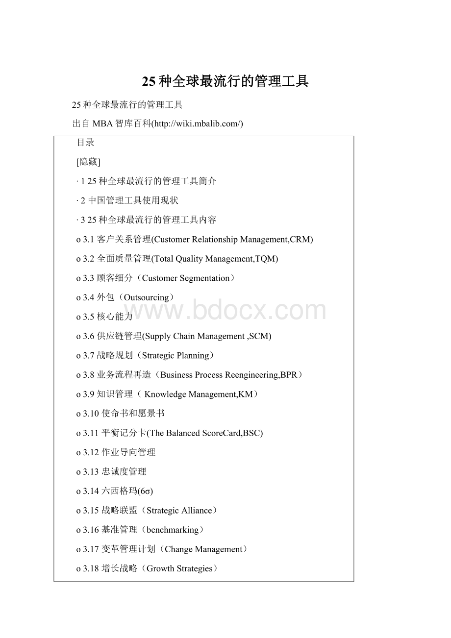 25种全球最流行的管理工具Word下载.docx