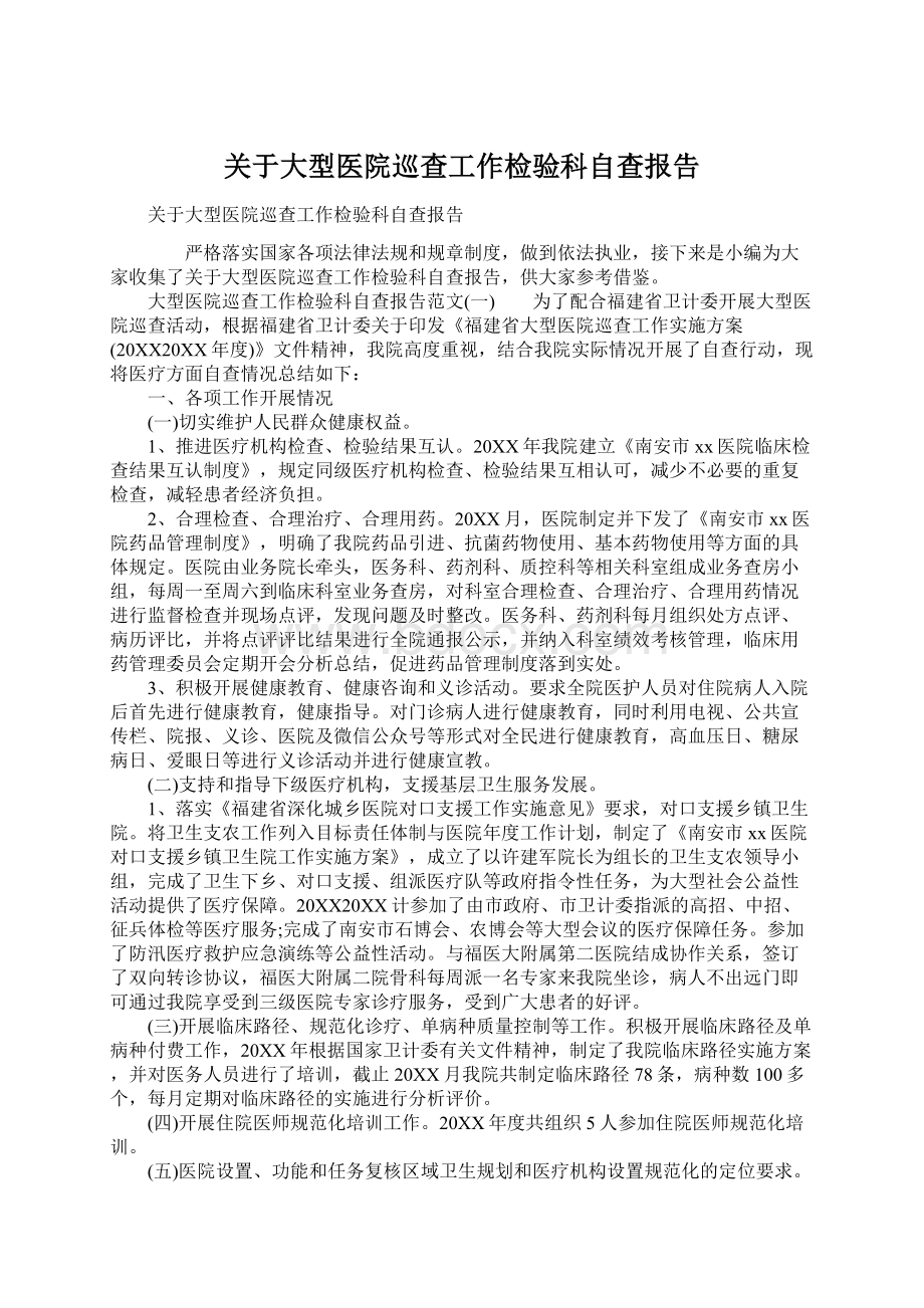 关于大型医院巡查工作检验科自查报告Word格式.docx_第1页