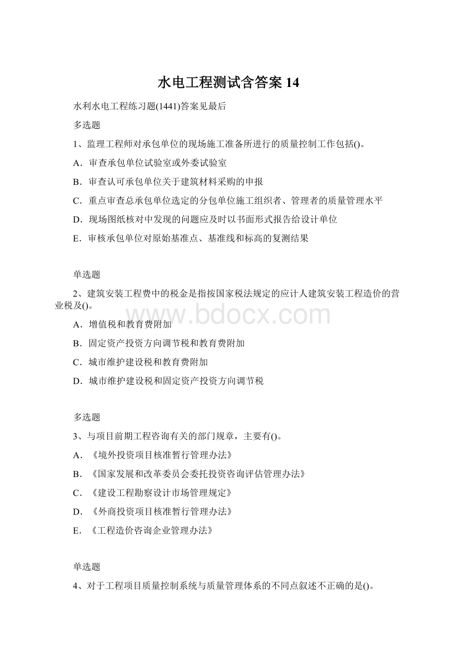 水电工程测试含答案14文档格式.docx