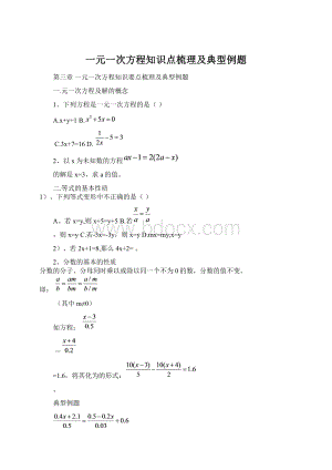 一元一次方程知识点梳理及典型例题Word下载.docx