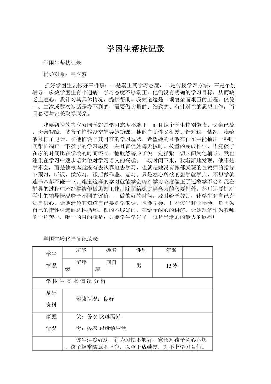 学困生帮扶记录.docx_第1页