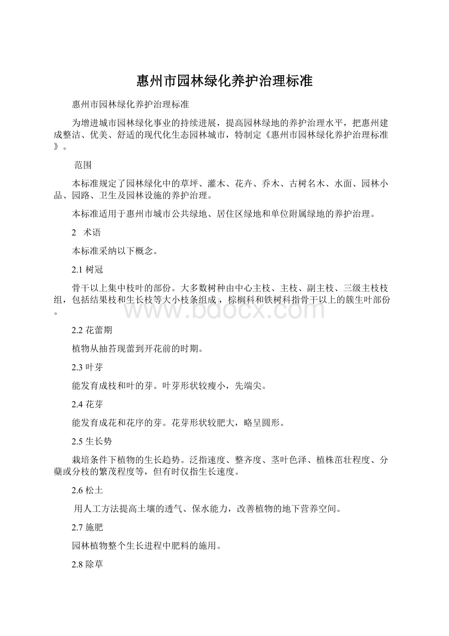 惠州市园林绿化养护治理标准Word文件下载.docx