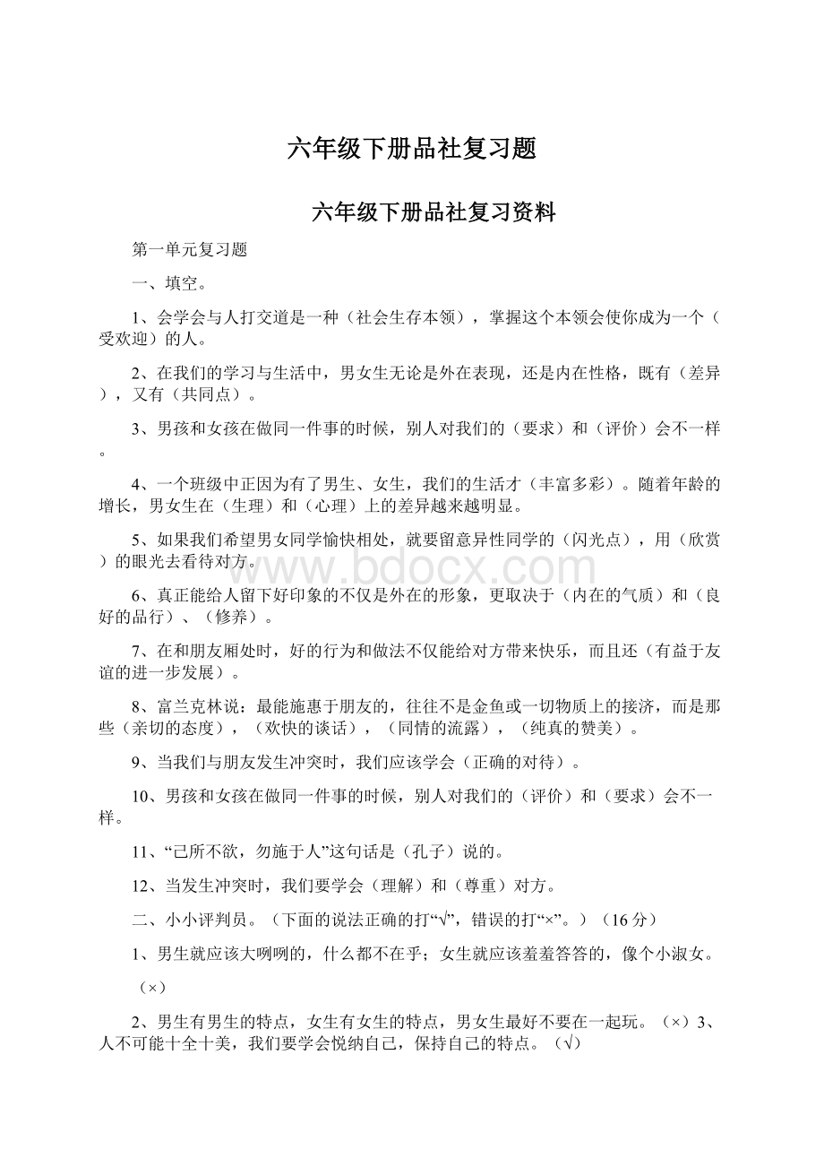 六年级下册品社复习题.docx