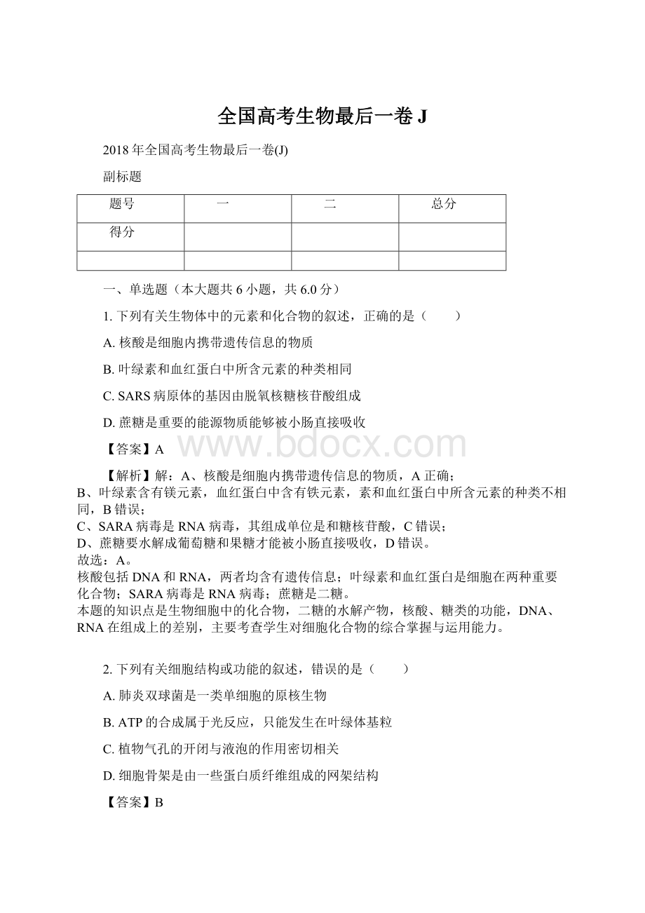 全国高考生物最后一卷JWord格式文档下载.docx_第1页