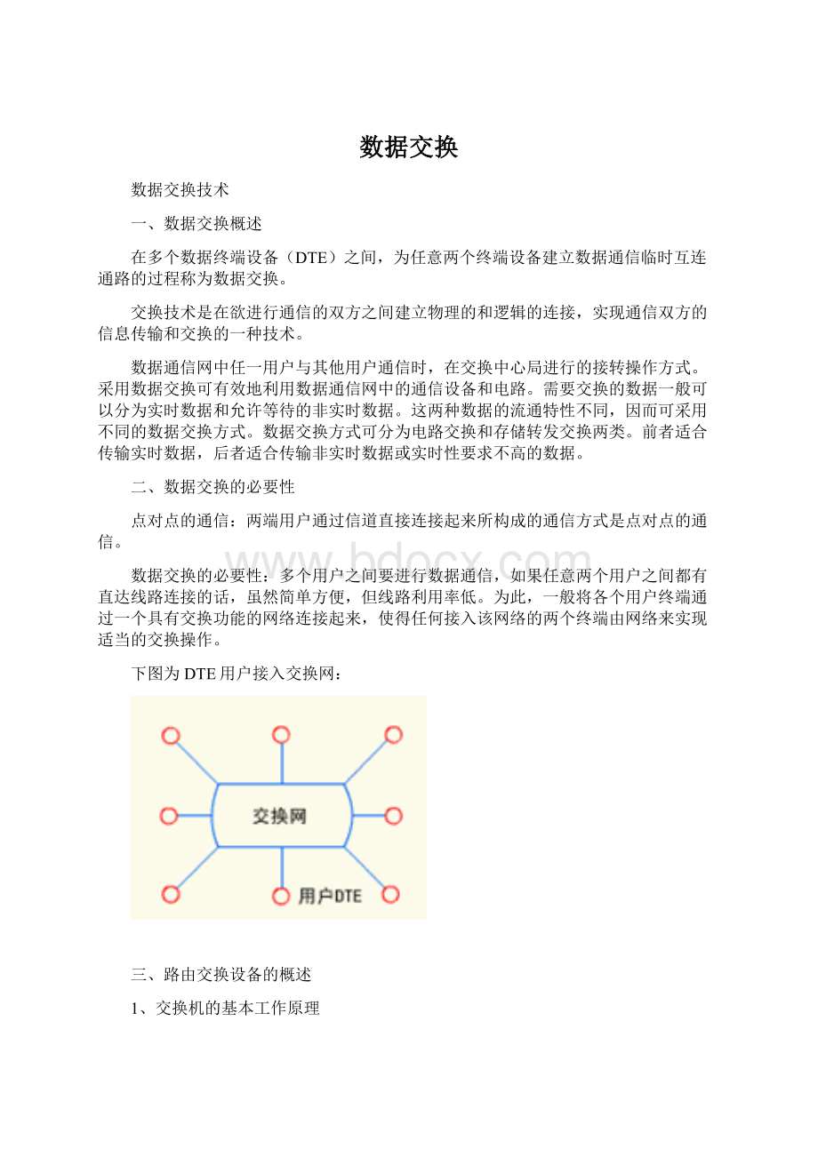 数据交换Word下载.docx