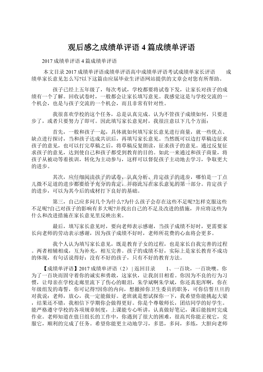 观后感之成绩单评语4篇成绩单评语Word文件下载.docx_第1页