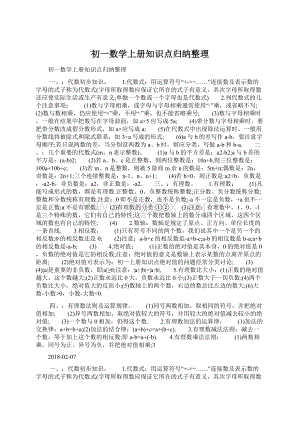 初一数学上册知识点归纳整理Word格式文档下载.docx