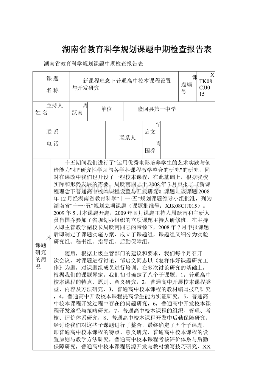 湖南省教育科学规划课题中期检查报告表.docx