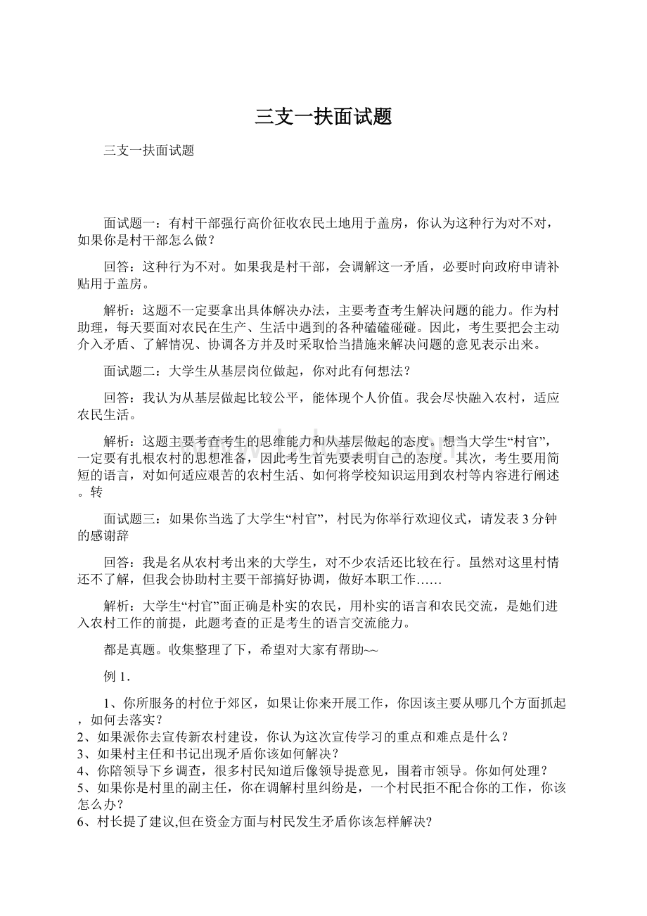 三支一扶面试题Word文件下载.docx_第1页