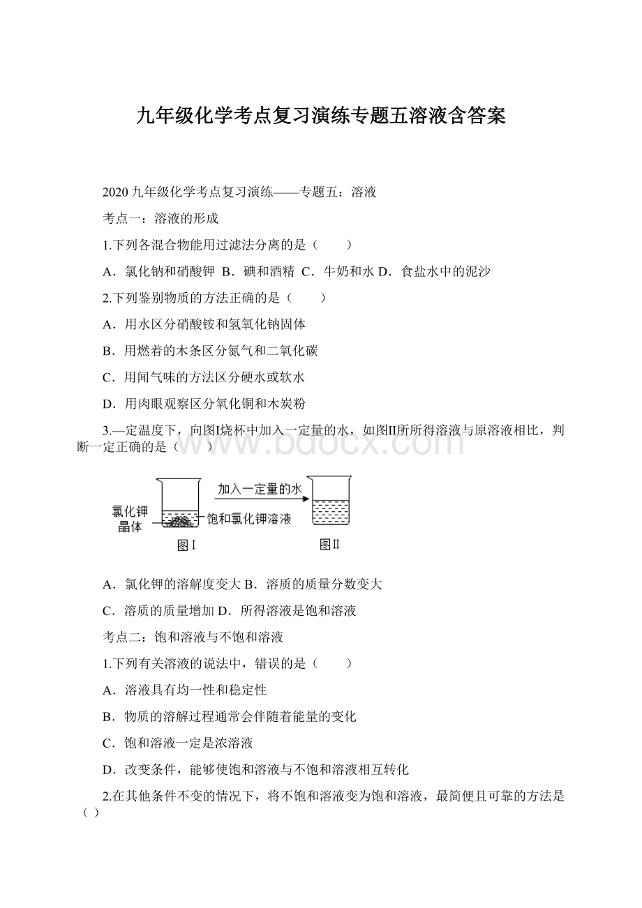 九年级化学考点复习演练专题五溶液含答案.docx_第1页