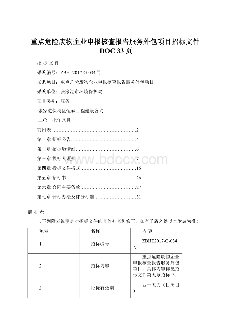 重点危险废物企业申报核查报告服务外包项目招标文件DOC 33页.docx