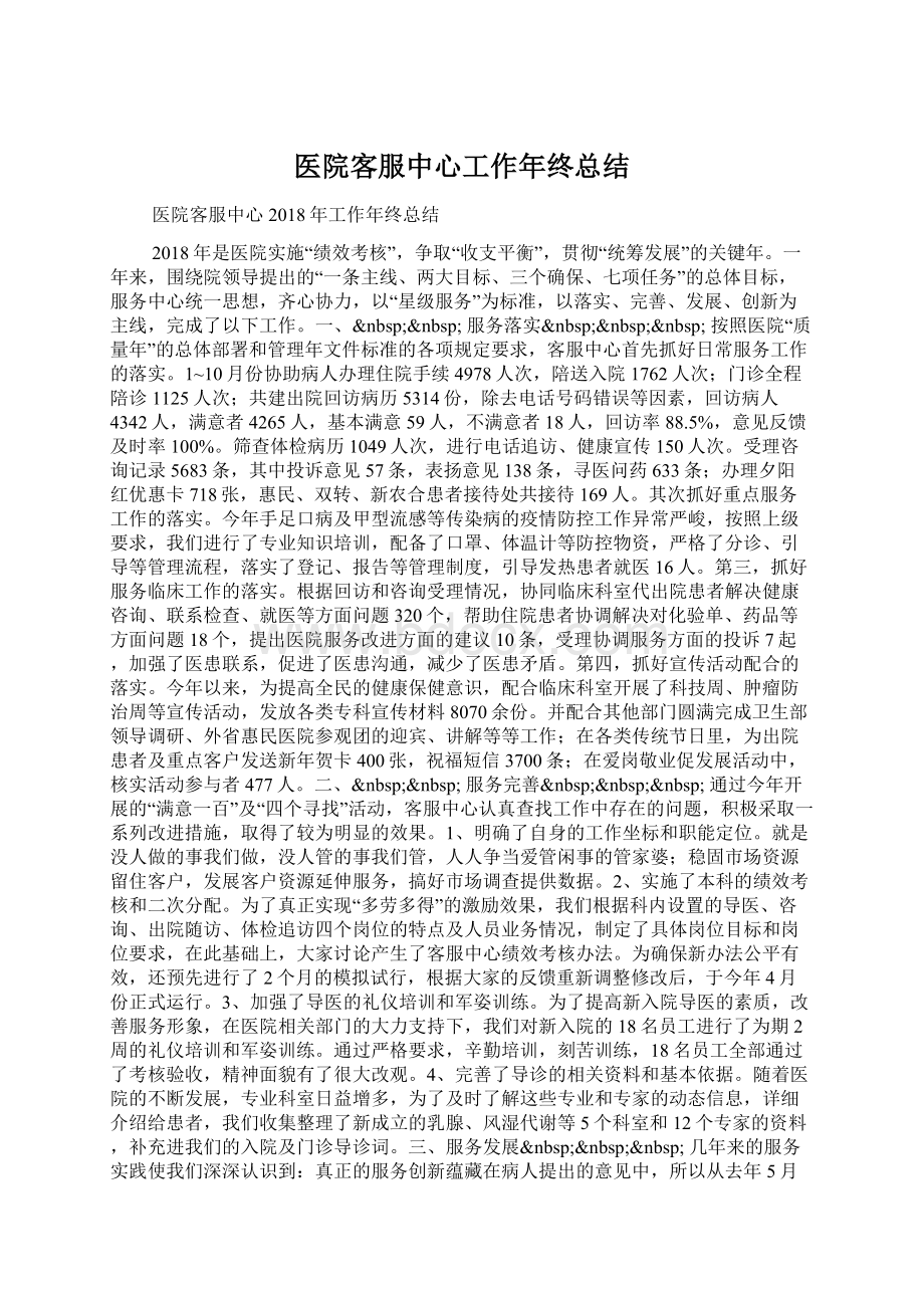 医院客服中心工作年终总结.docx