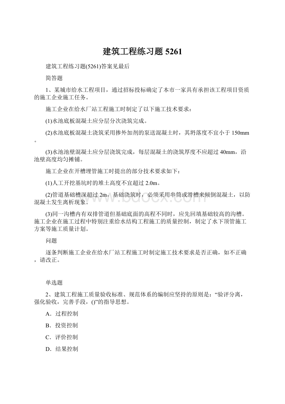 建筑工程练习题5261Word格式文档下载.docx