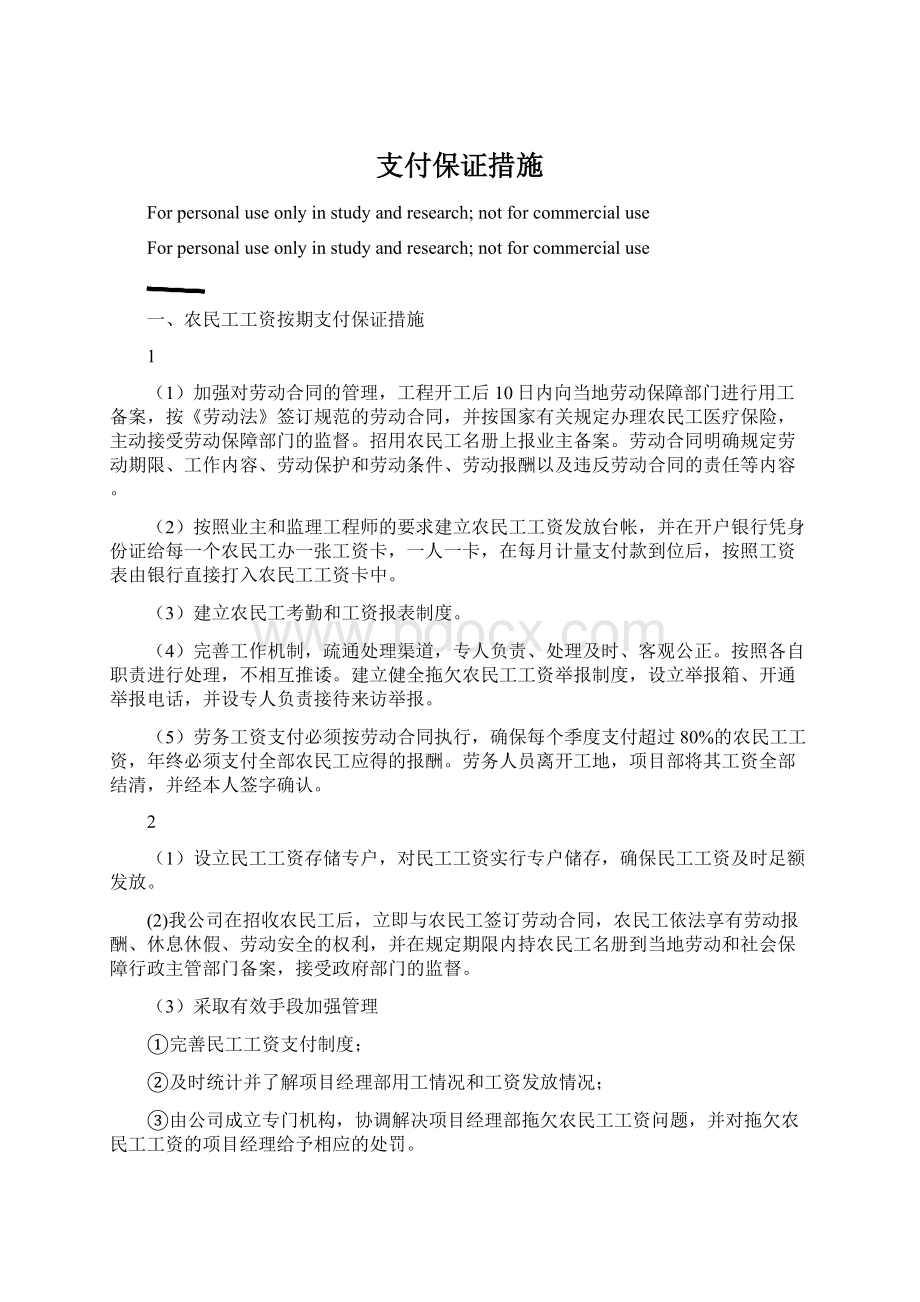 支付保证措施.docx_第1页