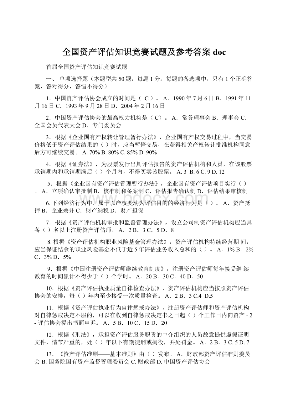 全国资产评估知识竞赛试题及参考答案docWord下载.docx_第1页