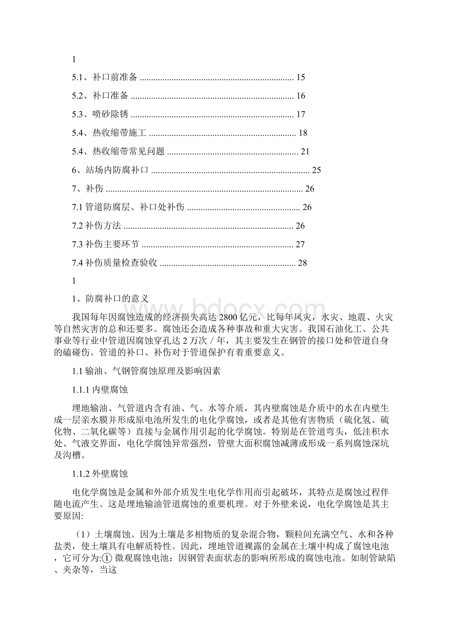 管道防腐补口补伤讲义精.docx_第2页