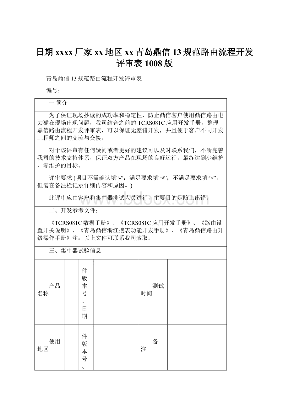 日期xxxx厂家xx地区xx青岛鼎信13规范路由流程开发评审表1008版Word格式.docx