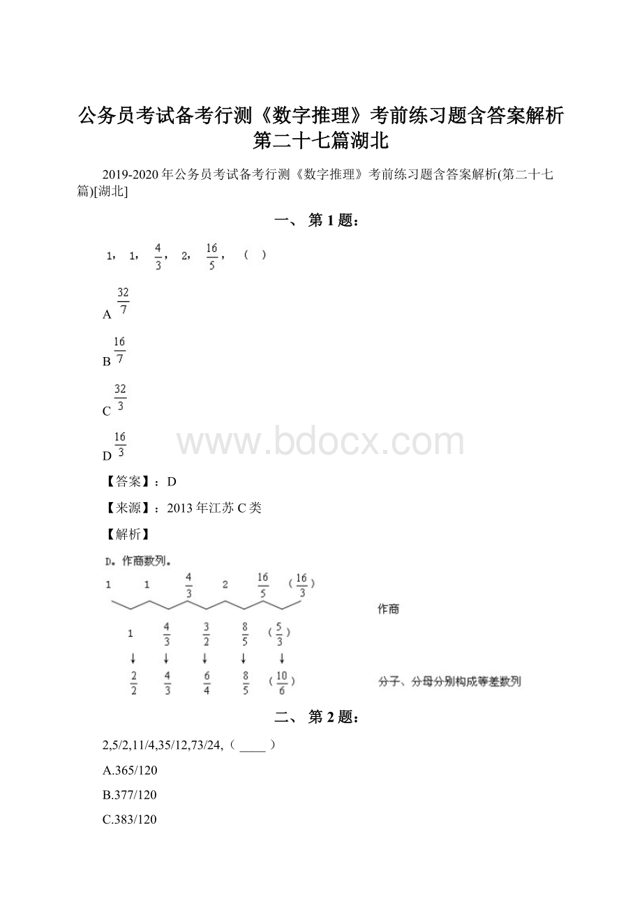 公务员考试备考行测《数字推理》考前练习题含答案解析第二十七篇湖北Word文件下载.docx