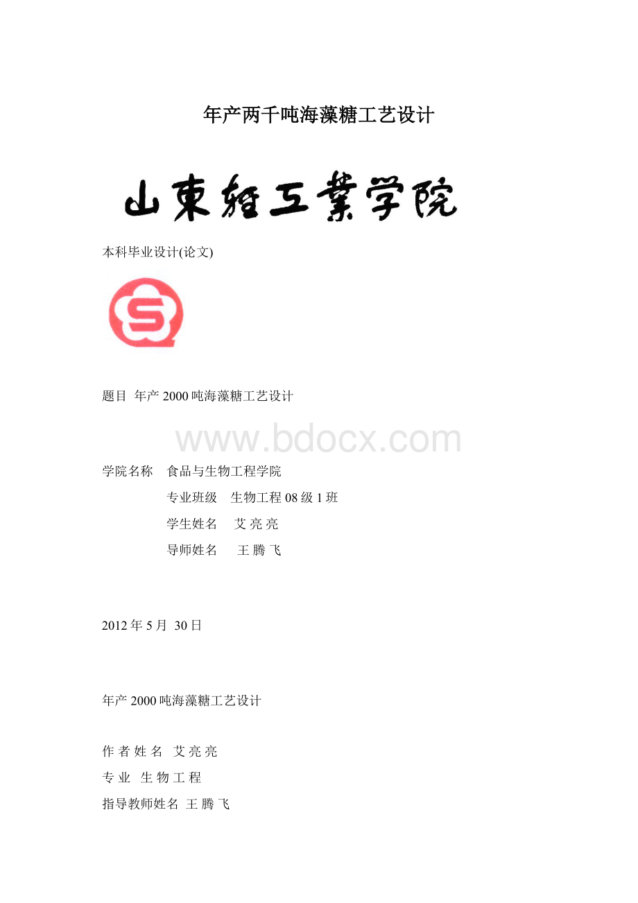 年产两千吨海藻糖工艺设计.docx