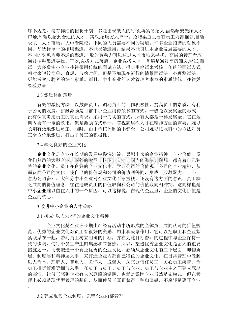 浅谈中小企业的人才战略.docx_第2页