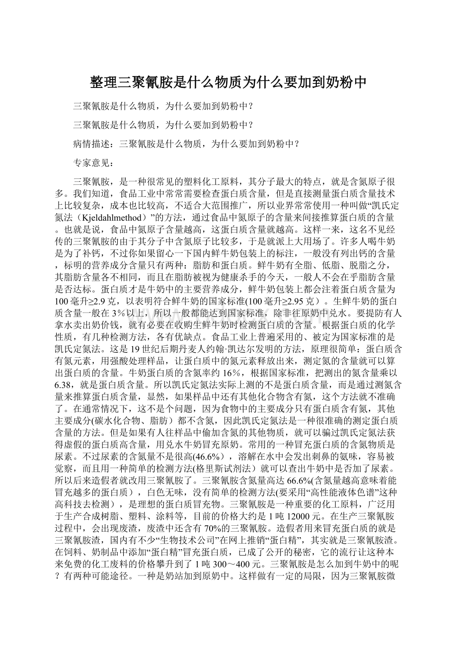 整理三聚氰胺是什么物质为什么要加到奶粉中Word格式.docx