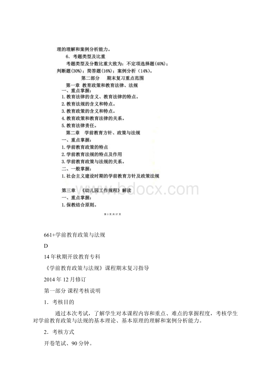 6661+学前教育政策与法规Word文件下载.docx_第2页