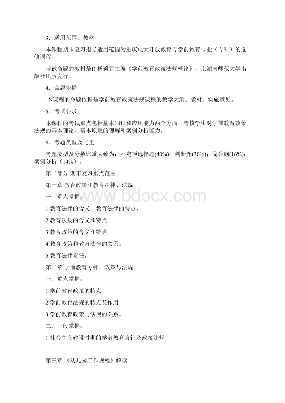 6661+学前教育政策与法规Word文件下载.docx_第3页