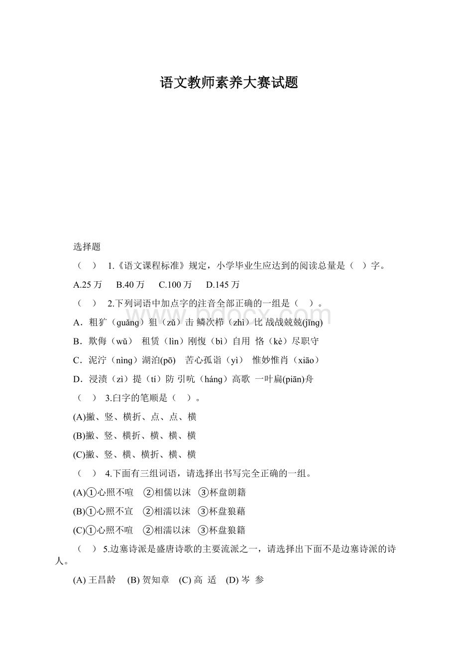 语文教师素养大赛试题.docx_第1页