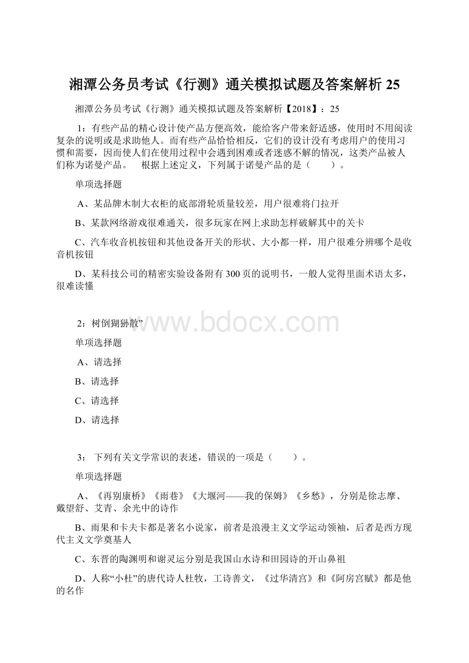 湘潭公务员考试《行测》通关模拟试题及答案解析25.docx_第1页